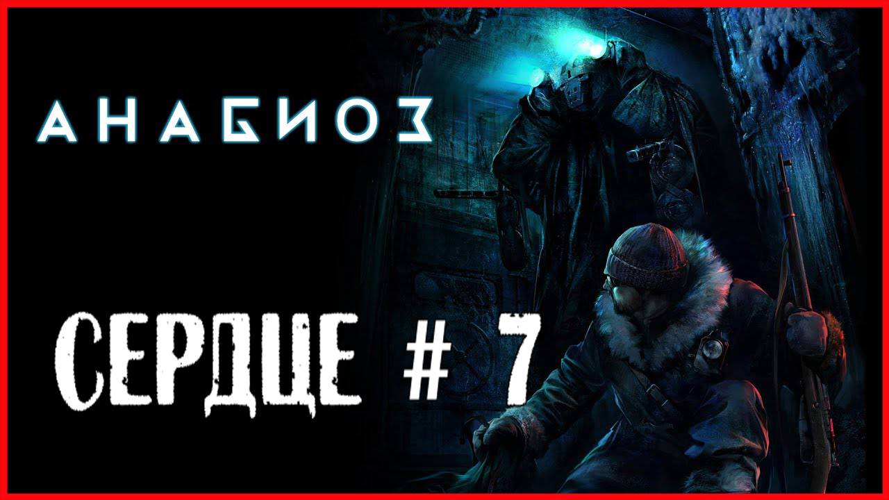 Анабиоз: Сон разума СЕРДЦЕ # 7 смотреть онлайн