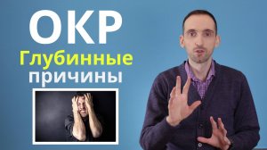 ОКР. Глубинные причины навязчивых мыслей. Как с ними справиться?