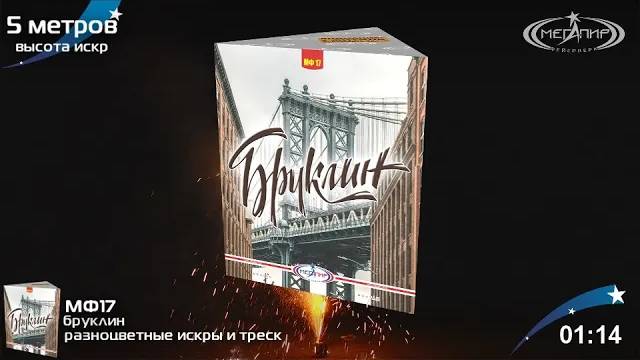 Фонтан пиротехнический "Бруклин" МФ17 смотреть онлайн