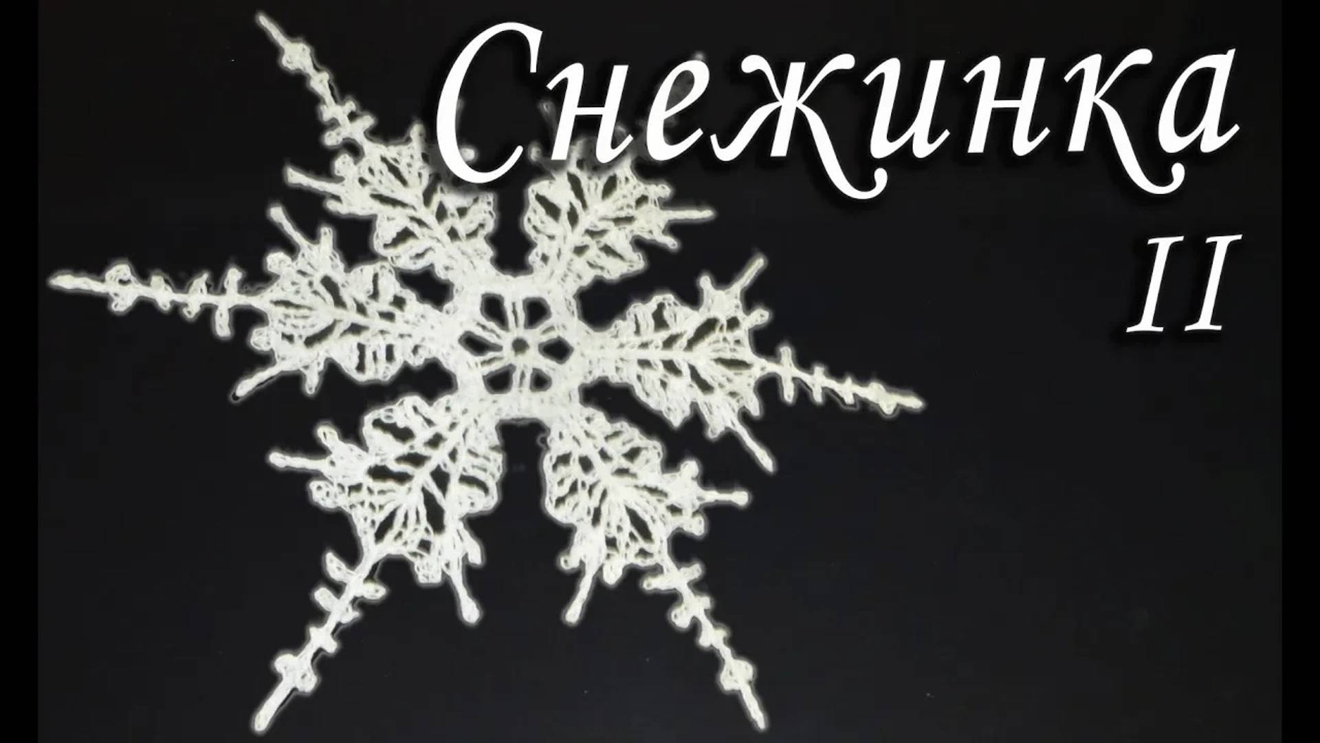 СНЕЖИНКА Исландская КРЮЧКОМ - НОВОГОДНЯЯ ДЕКОРАЦИЯ Часть II |Вязанные идеи к новому году и Рождеству смотреть онлайн