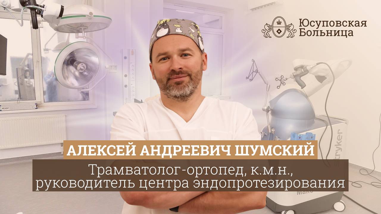 Шумский Алексей Андреевич | Травматолог-ортопед, к.м.н., руководитель центра эндопротезирования смотреть онлайн