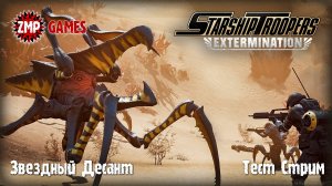 Starship Troopers Extermination ☀ Тест Стрим ☀ Честный Обзор ☀ Железо и Геймплей