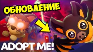 🎃ТРЕЙЛЕР ХЕЛЛОУИНА в Адопт Ми 2024!😱НОВЫЕ ПИТОМЦЫ!🍬НОВАЯ ЛОКАЦИЯ!🎃НОВОЕ ОБНОВЛЕНИЕ👻 ADOPT ME!