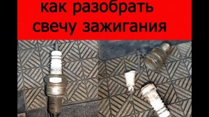Как разобрать свечу зажигания, достать электрод, (для пескоструя).