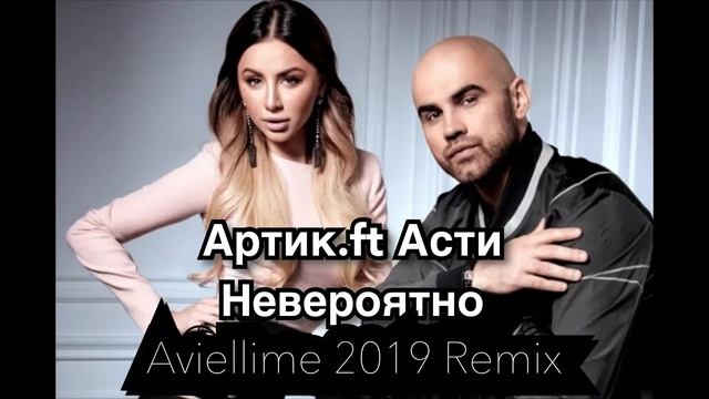 Артик Ft Асти - Невероятно (Aviellime 2019 Remix) смотреть онлайн