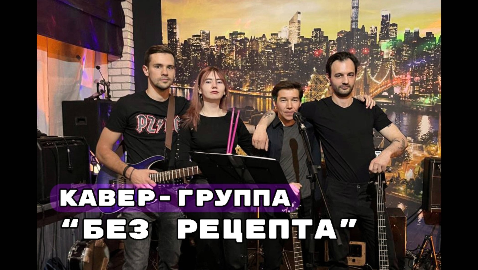 Рок-кавер-группа! смотреть онлайн