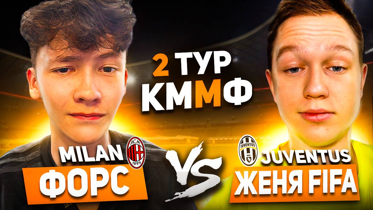 2 ТУР | ФОРС vs ЖЕНЯ FIFA | КУБОК МОЛОДЕЖНЫХ МОБИЛЬНЫХ ФИФЕРОВ | FC MOBILE | смотреть онлайн