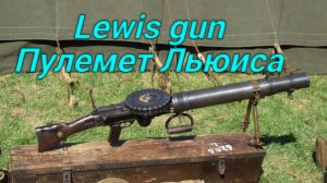 Пулемет Льюиса