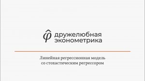 Введение в эконометрику 6 глава часть 1 Итог