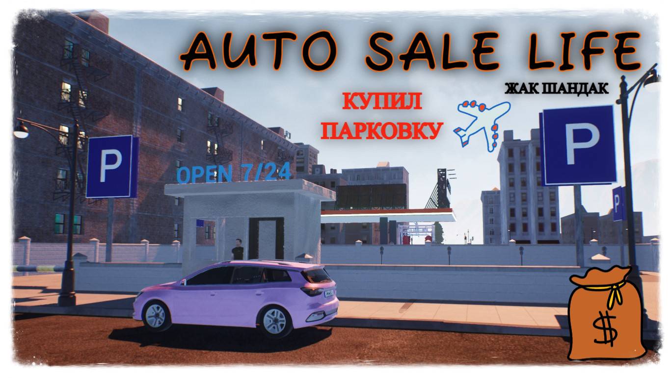Бизнес идёт в гору, купил пассивный доход парковку - AUTO SALE LIFE #autosalelife