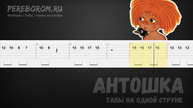 Антошка на гитаре на одной струне (Антошка табы для гитары) смотреть онлайн