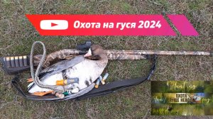 Весенняя охота на гуся 2024. Скрадок Мания Гравитация бомба!