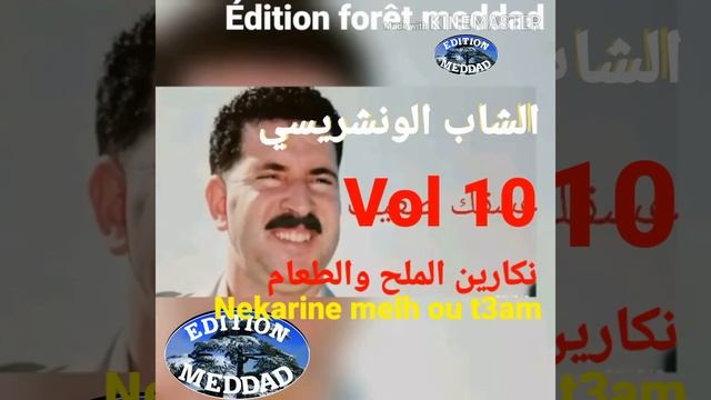 الونشريسي نكارين الملح والطعام Wancharissi Nakarine Melh Ou Taam