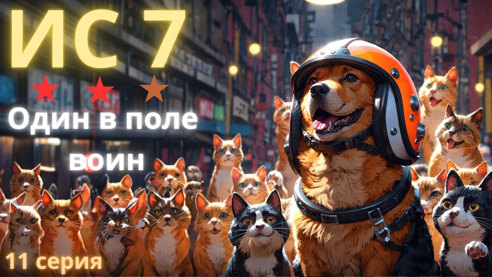 ИС7 отметки - старт 89%