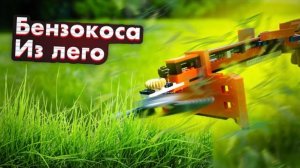 СОБРАЛ БЕНЗОКОСУ ИЗ ЛЕГО!
