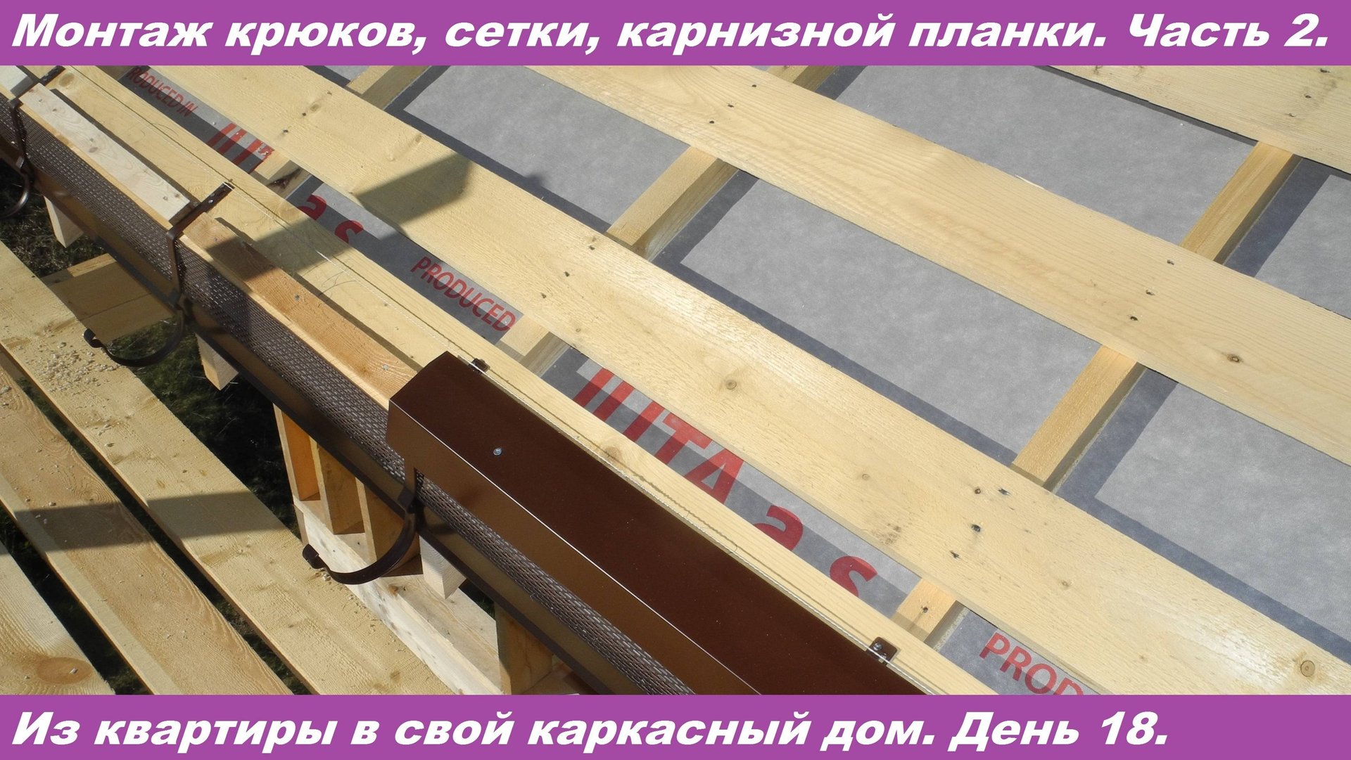 Монтаж мембраны, крюков, компенсирующих реек, карнизной планки. Часть 2. Видео 29.05.2020. смотреть онлайн