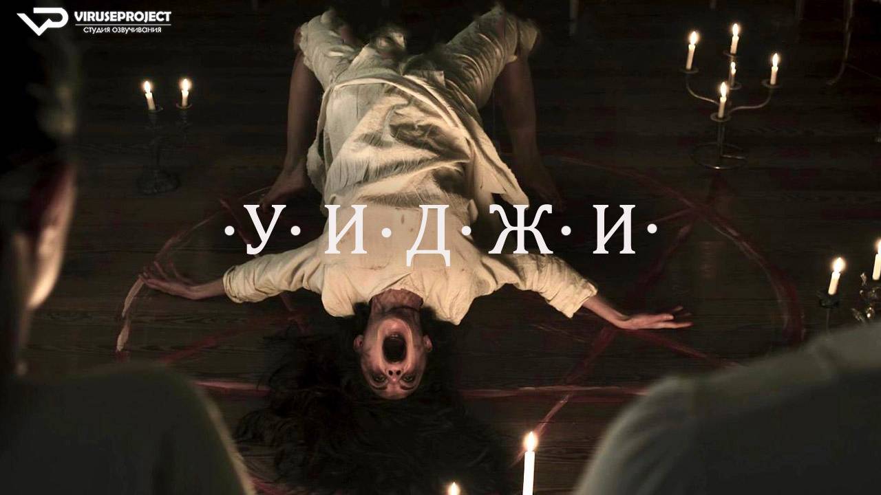 Уиджи. Потустороннее измерение / 2023, ужасы, кино, фильм смотреть онлайн