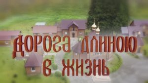 ДОРОГА ДЛИНОЮ В ЖИЗНЬ 
Игумения Елисавета (Кольцова)