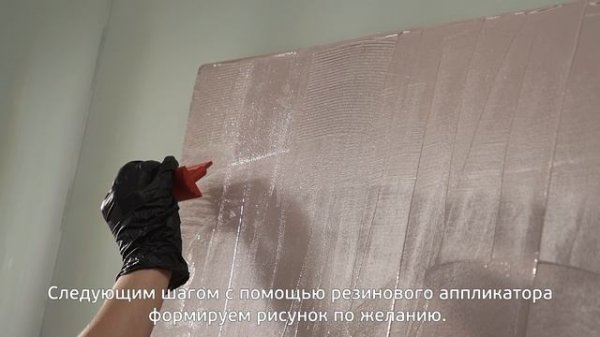 Нанесение покрытия "Фактурная краска" Raduga Decor.