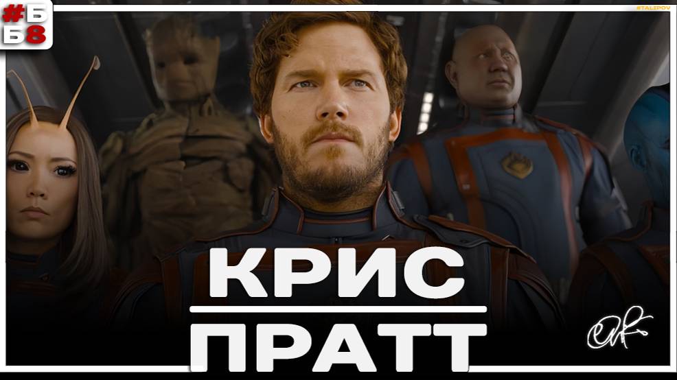 🔥 Крис Пратт - От бездомного до звезды Голливуда