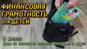 Финансовая грамотность (3 класс). Урок 2: Доходы и расходы семьи