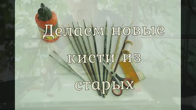 Делаем новые качественные кисти из старых.