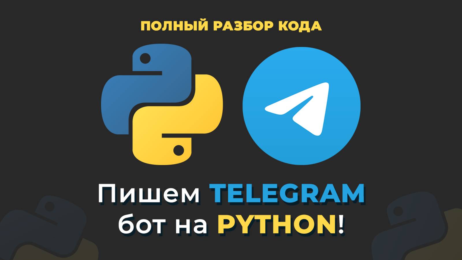 Пишем TELEGRAM бота на Python | AIOGRAM 3 смотреть онлайн