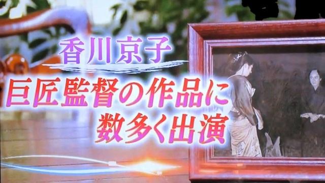 女優・・・香川京子 смотреть онлайн