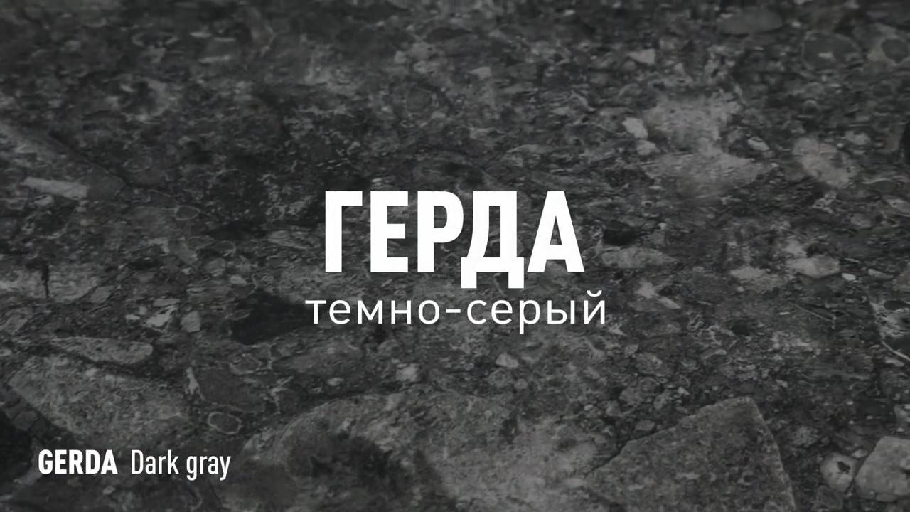 ГЕРДА ТЕМНО-СЕРЫЙ ЛАПАТИРОВАННЫЙ керамогранит под камень марки Идальго смотреть онлайн