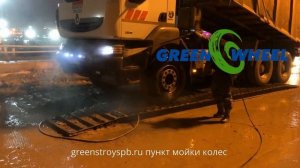 пункт мойки колес greenstroyspb.ru