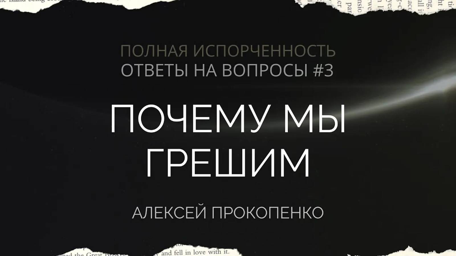 13 - Почему мы грешим ｜ Ответы на вопросы - 3 ｜ Алексей Прокопенко смотреть онлайн