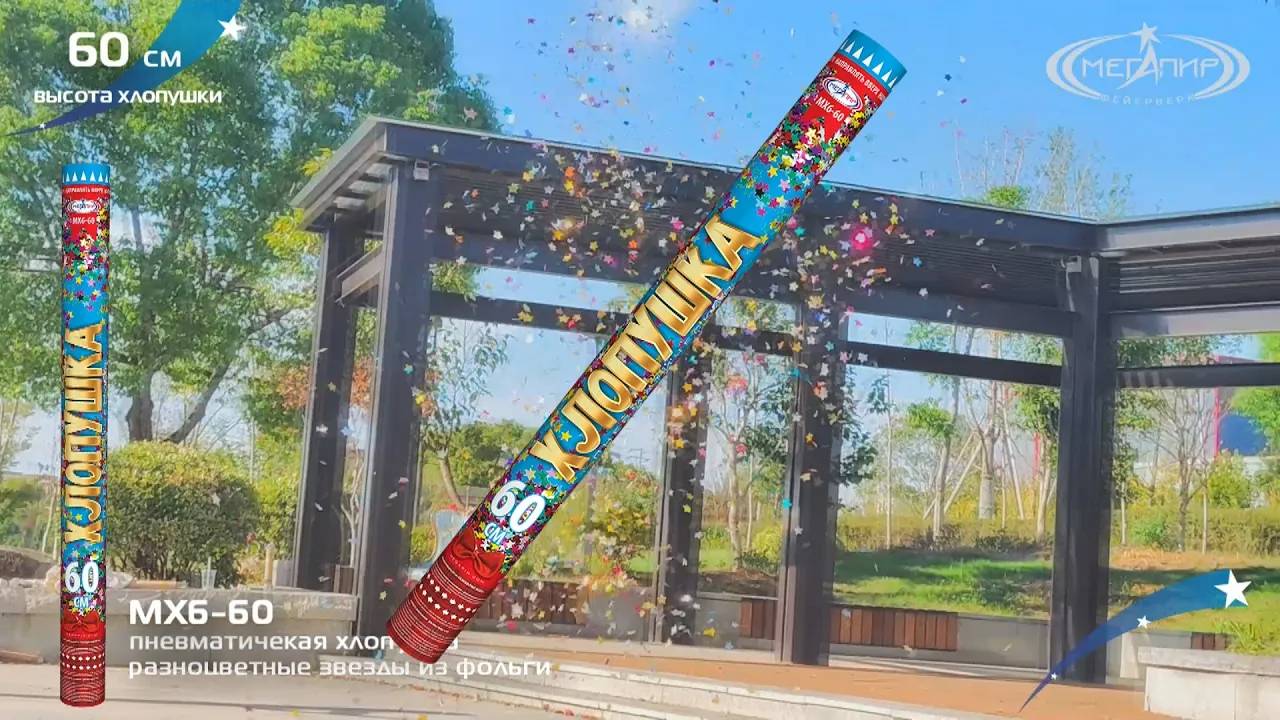 Хлопушка МХ6-60 разноцветные звезды из фольги смотреть онлайн