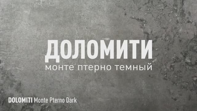 ДОЛОМИТИ МОНТЕ ПТЕРНО ТЕМНЫЙ ЛАПАТИРОВАННЫЙ керамогранит под камень марки Идальго смотреть онлайн