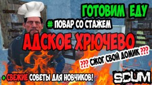 ГАЙД SCUM | ГОТОВКА ЕДЫ - АДСКОЕ ХРЮЧЕВО | ВСЕ РЕЦЕПТЫ | В СКАМ #scum #скам #еда #готовка