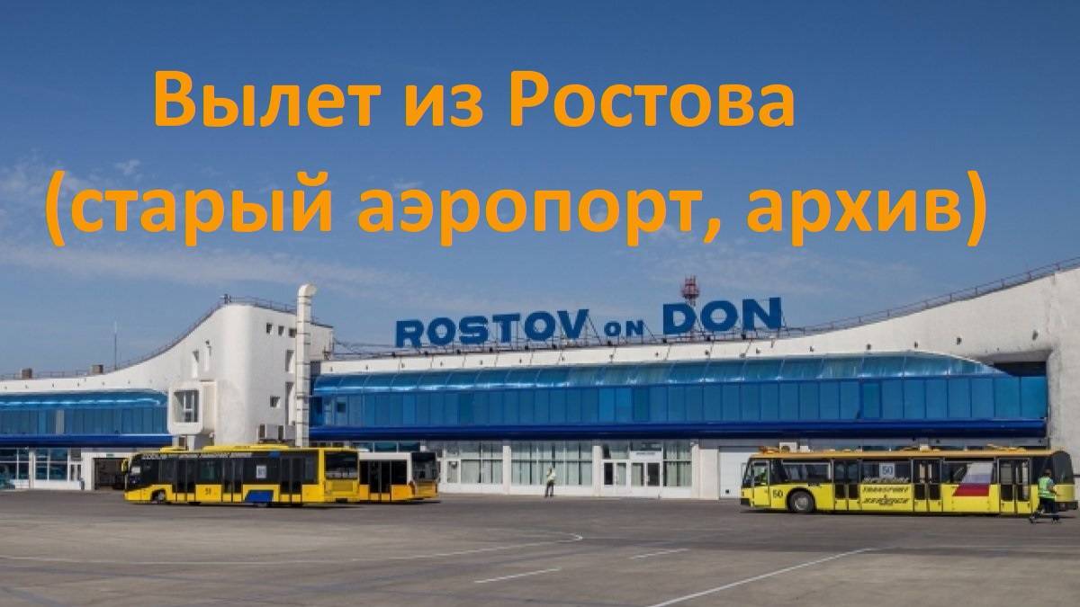 Вылет из Ростова-на-Дону смотреть онлайн