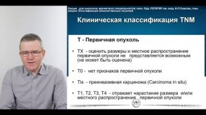 Классификация злокачественных опухолей. Полежаев Д.А.