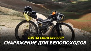 СНАРЯЖЕНИЕ для ВЕЛОПУТЕШЕСТВИЙ. ТОП за свои ДЕНЬГИ для НАЧИНАЮЩИХ(и не только).