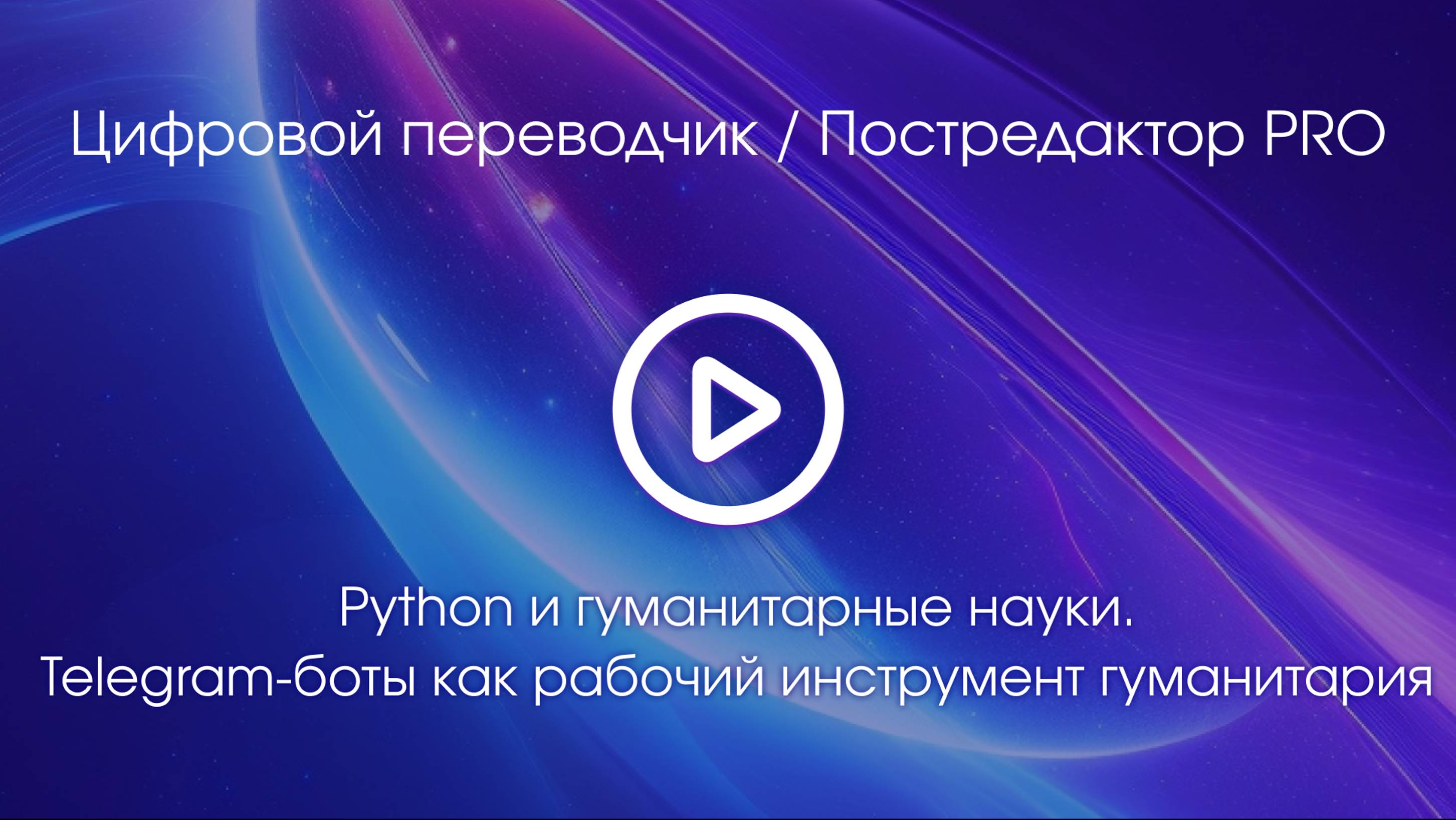 Тема 1. Вводное видео смотреть онлайн