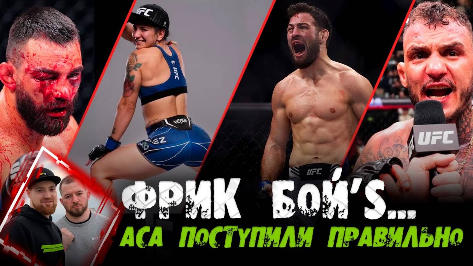 ПОСЛАЛ ПРЕЗИДЕНТА НА ... Раисов VS Резников UFC 307 ЛУЧШИЙ КАРД ГОДА? Имавов VS Адесанья #FREAKBOYS смотреть онлайн