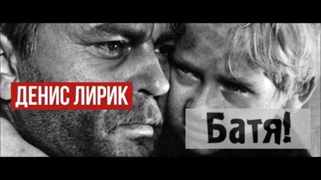 Денис Лирик - БАТЯ / Премьерапесни смотреть онлайн