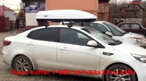 Киа Рио (Kia Rio) седан + багажник Atlant + автобокс Koffer T-600
