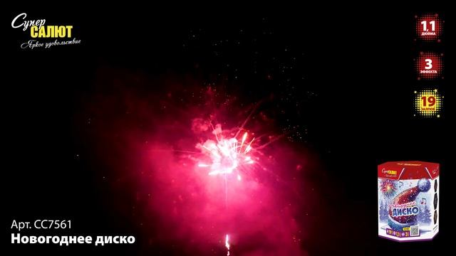 СС7561 Новогоднее диско ФЕЙЕРВЕРК КАЛИБР 1,1 ЗАЛПОВ 19 смотреть онлайн