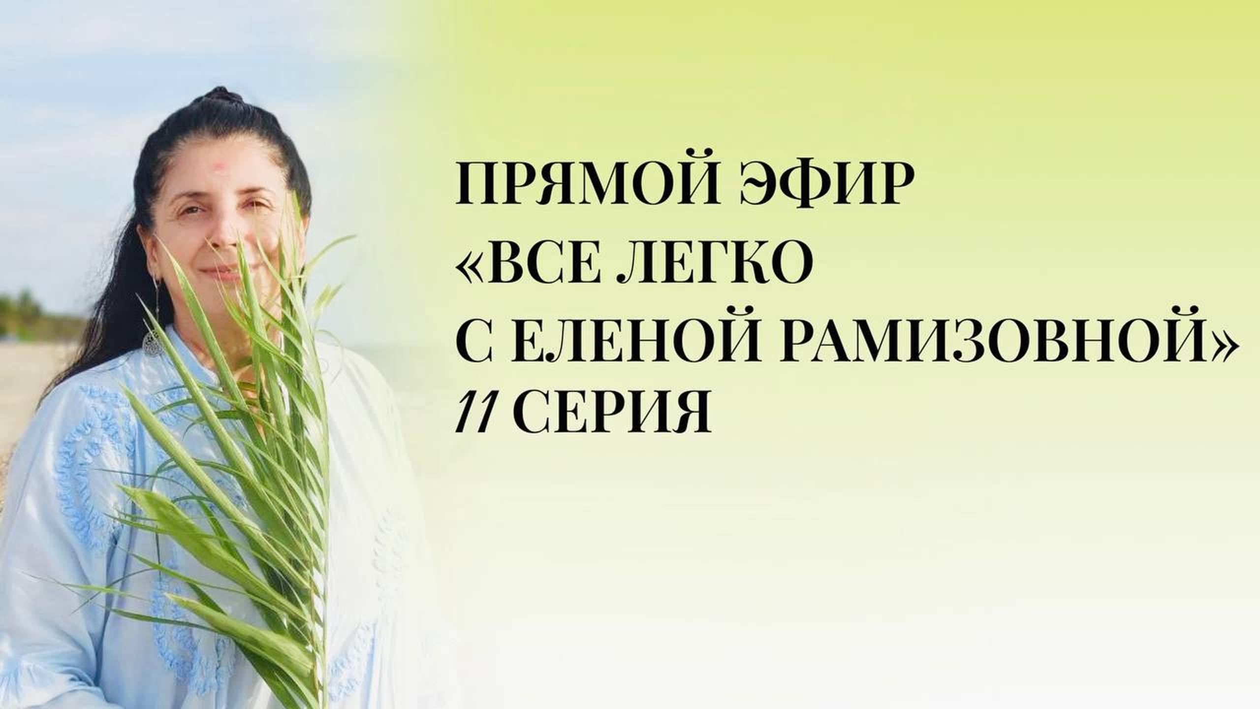 Прямой эфир: "Все легко с Еленой Рамизовной" - 11 серия смотреть онлайн