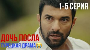 Дочь посла - 1-5 серия! ТУРЕЦКАЯ ДРАМА