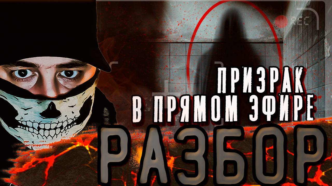 Призрак в прямом эфире: разбор видео с необъяснимым явлением! смотреть онлайн