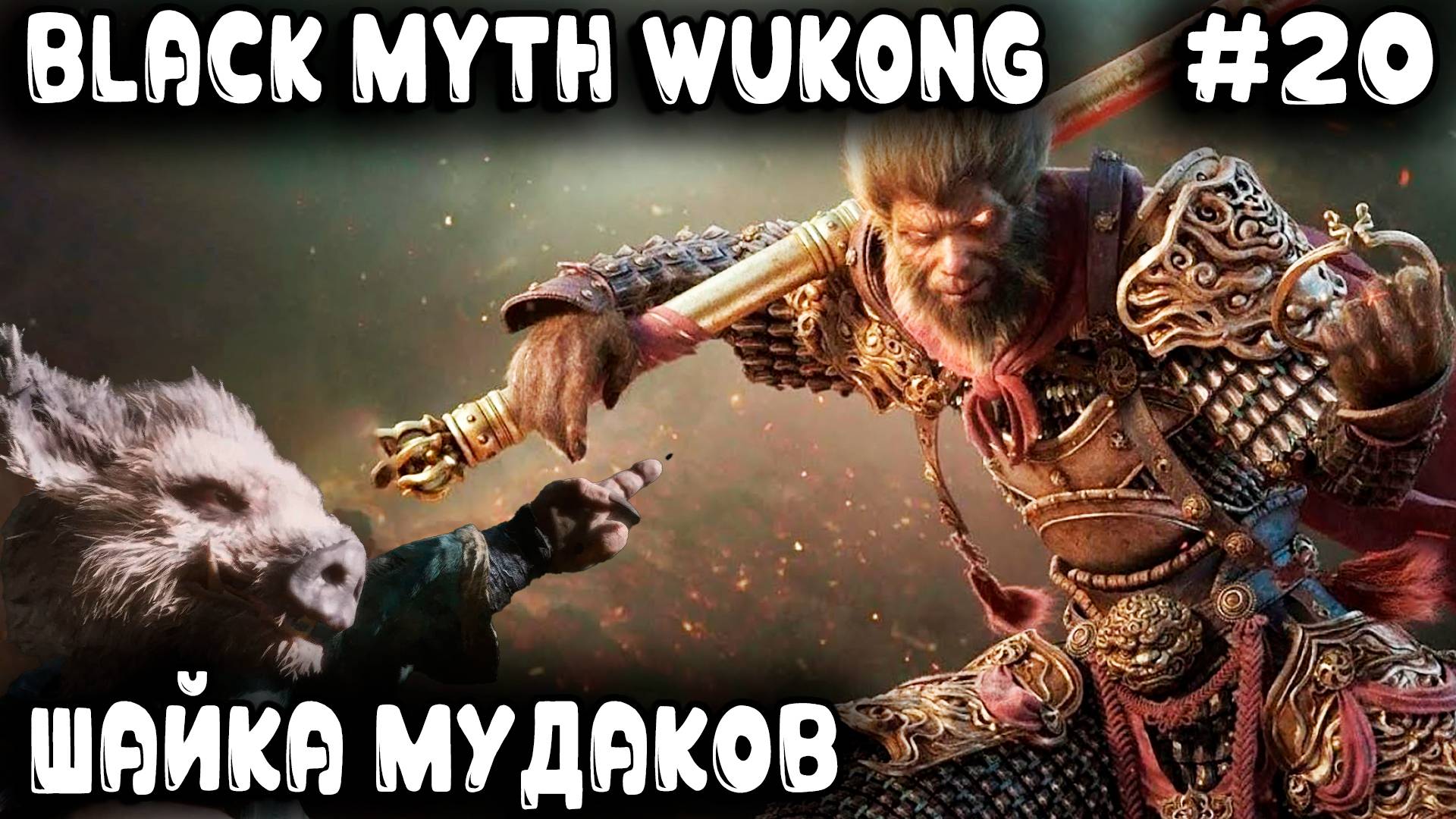 Black Myth Wukong - прохождение 6 главы Дядя на облаке по карте летает и десяток боссов нагибает #20 смотреть онлайн