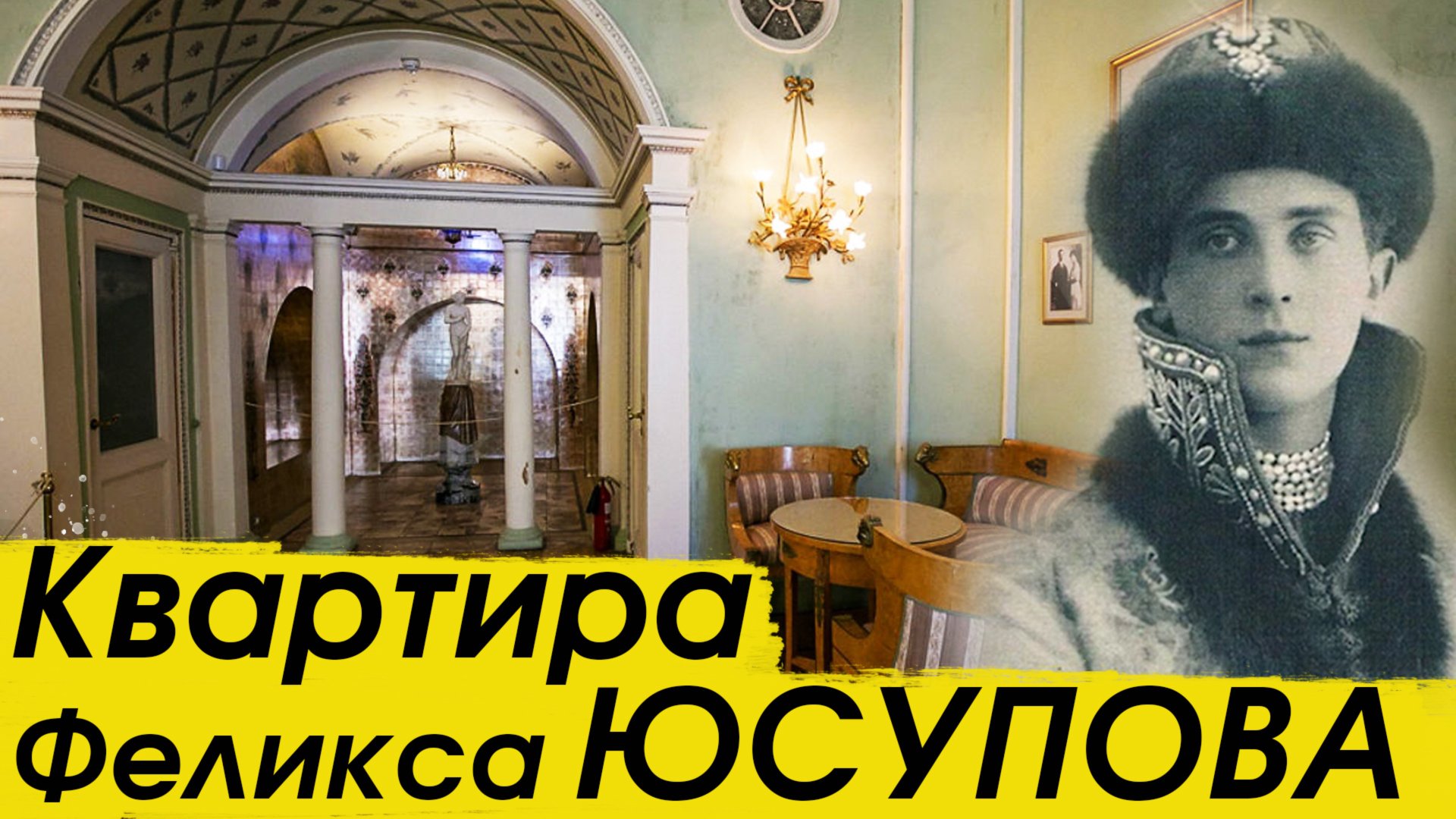 Комнаты Феликса и Ирины Юсуповых в Юсуповском дворце на Мойке смотреть онлайн