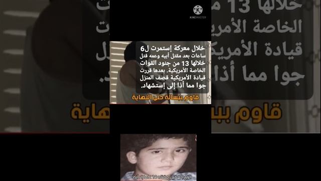 حفيد صدام حسين دو 14 عاما في إشتباك مسلح يقتل 13 جنديا أمريكيا من القوات الخاصة. смотреть онлайн