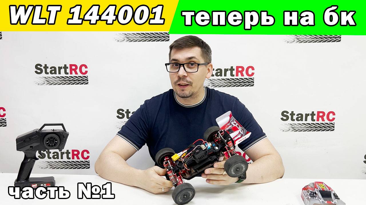 Wltoys 144001 на бесколлекторной системе (БК). Часть №1 смотреть онлайн