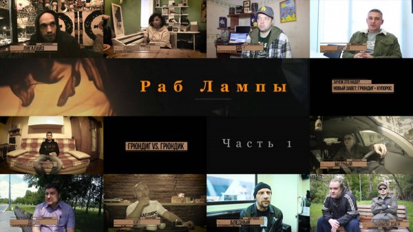Фильм • Раб Лампы • Часть 1 • 2016 (UGW.ru)